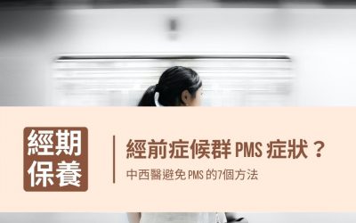 經前症候群PMS有什麼症狀？中西醫避免PMS的七個方法