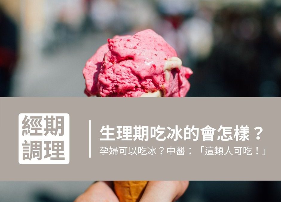 生理期吃冰的會怎樣？孕婦可以吃冰嗎？中醫：「這類人可以吃！」