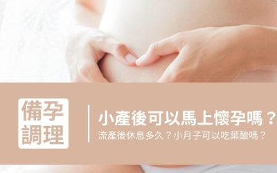 小產後懷孕前要休息嗎？小月子可以吃葉酸嗎？流產後懷孕解答