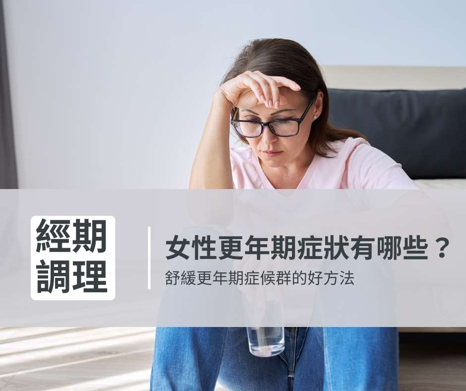 女性更年期症狀有哪些？如何舒緩更年期症候群