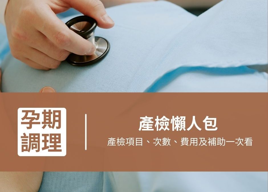 產檢懶人包：產檢項目、次數、費用及補助一次看
